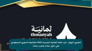 حصري اليوم.. تردد قناة ثمانية الجديدة 2025 لمتابعة الدوري السعودي على نايل سات وعرب سات
